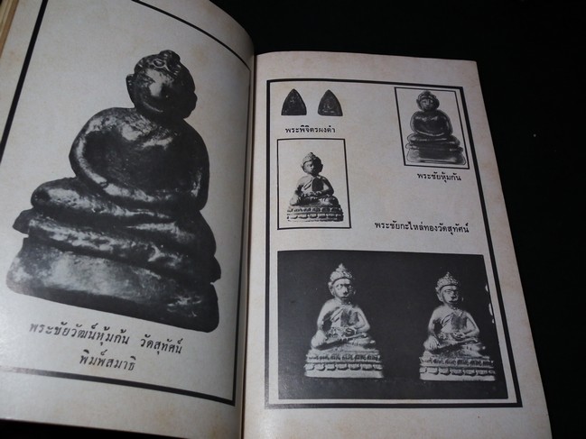 อภินิหารและพระเครื่องฉบับ พระชุดเล็ก โดย ก.บุนนาค ปี 2518