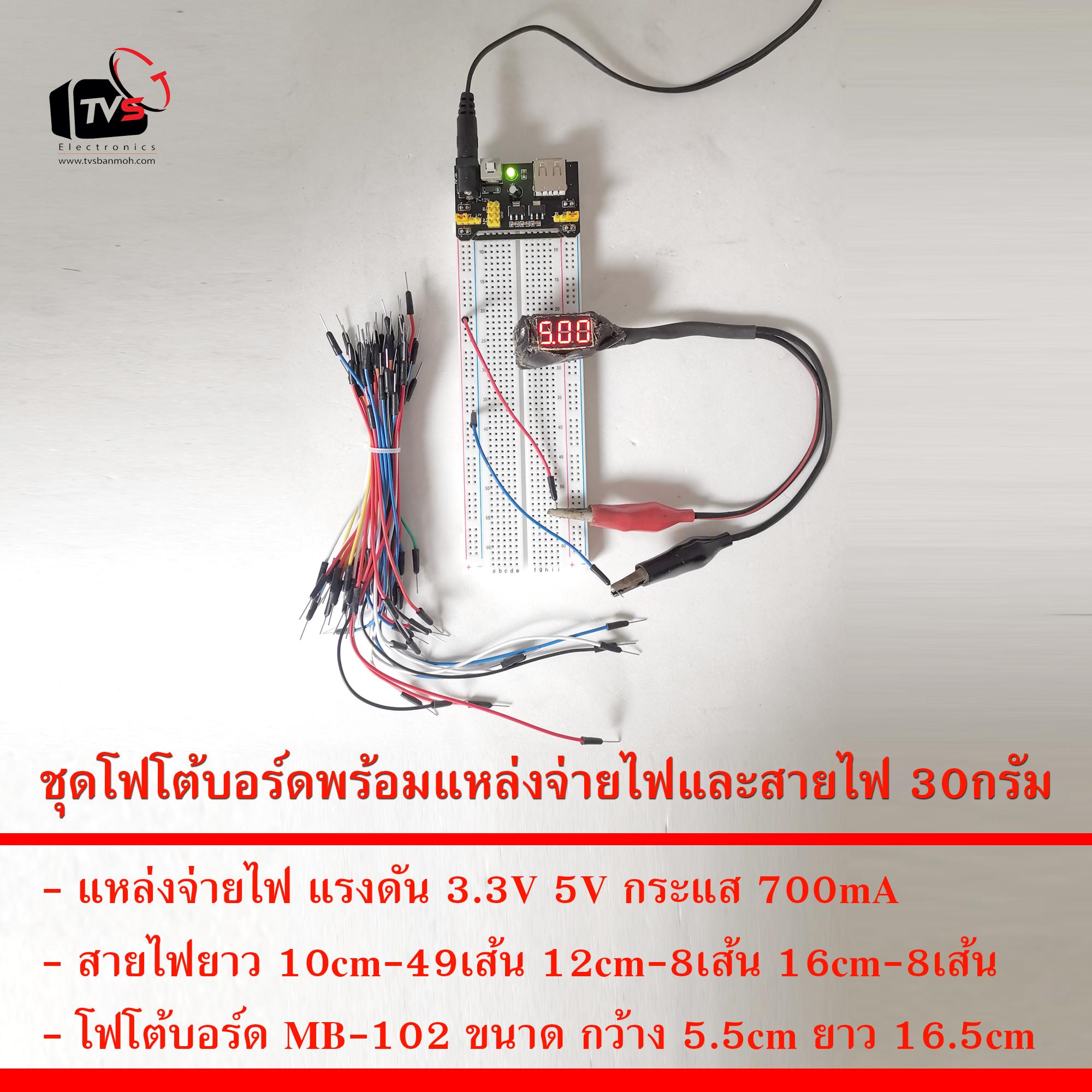 [สินค้าอยู่ไทย] ชุดโฟโต้บอร์ด MB-102 ขนาด 5.5 x 16.5cm สีขาว พร้อม แหล่งจ่ายไฟ และ สายไฟ 30กรัม