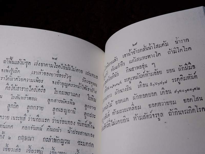 ตำรายา เเละ มรณญาณสูตร (อนุสรณ์ ขุนชาติโอสถ เสม ศยามานนท์ ) ปี 2470