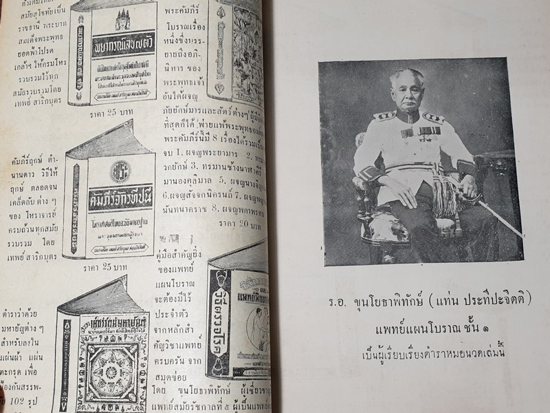 ตำราเเพทย์เเผนโบราณ ว่าด้วย วิชาหมอนวดโดย ร.อ.ขุนโยธาพืทักษ์(แท่น ประทีปะจิตติ) ปี 2504.