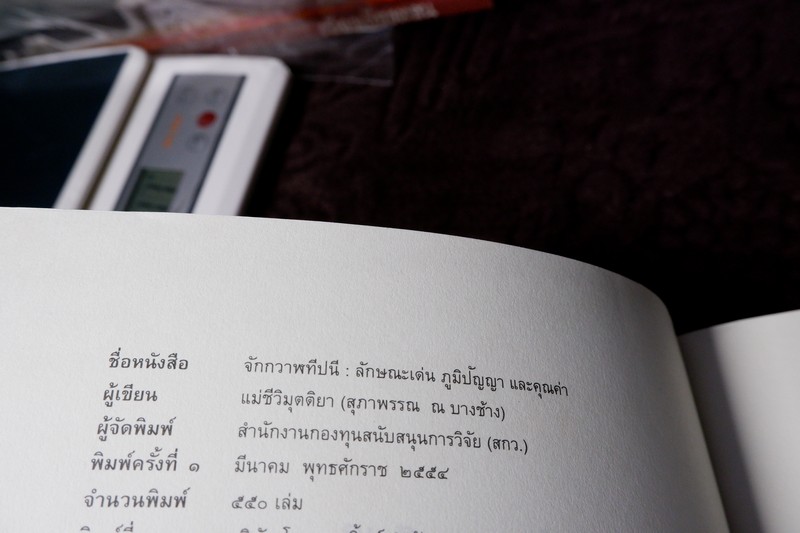 จักกวาฬทีปนี ลักษณะเด่น ภูมิปัญญา เเละคุณค่า โดย เเม่ชีวิมุตติยา ปี 2554