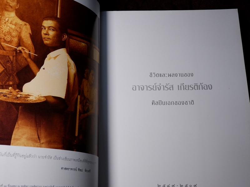 ชีวิตและผลงาน อ.จำรัส เกียรติก้อง ศิลปินเอกของชาติ ปี 2549 (Pre-Order สอบถาม)
