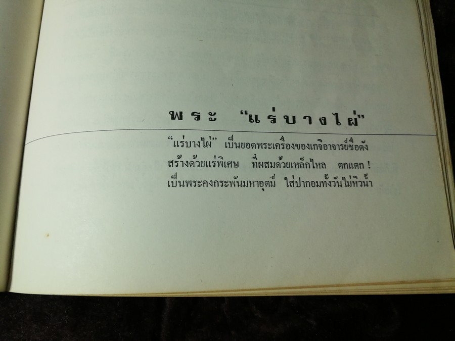 พระกำเเพงซุ้มกอ เเละ พระเเร่บางไผ่ โดย ประชุม กาญจนวัฒน์ (พิมพ์เป็นอนุสรณ์ ประกันต์ กาญจนวัฒน์) ปี 2519 (สอบถาม)