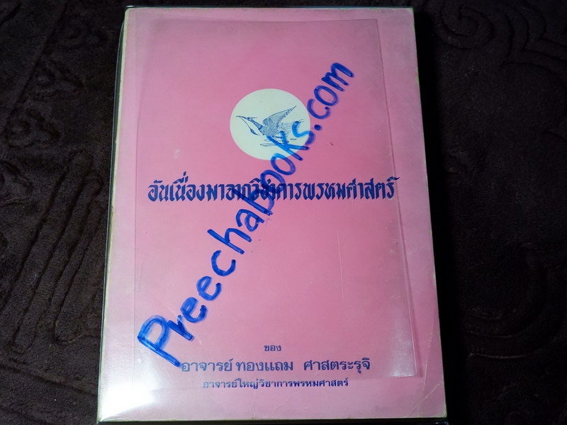 อันเนื่องมาจากวิชาการพรหมศาสตร์ ของ อ.ทองเเถม ศาสตระรุจิ (Pre-Order สอบถาม)