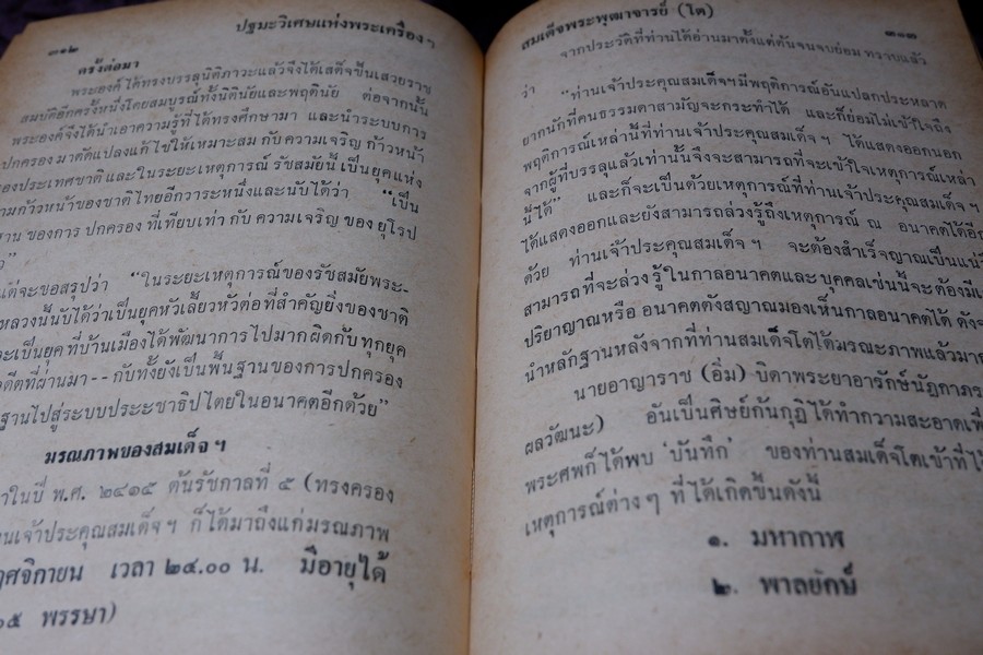 เรื่องของ ปฐมะวิเศษเเห่งพระเครื่องฯสมเด็จพระพุฒาจารย์ โต พรหมรังสี โดย มรกต ปกเเข็ง