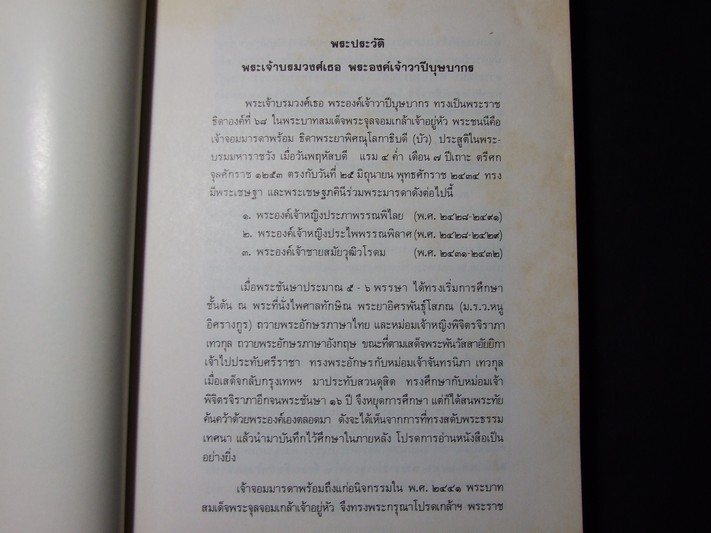 จดหมายเหตุความทรงจำ และ พระราชวิจารณ์ใน ร.5 (อนุสรณ์ พระเจ้าบรมวงศ์เธอ พระองค์เจ้าวาปีบุษบากร ) ปี 2526