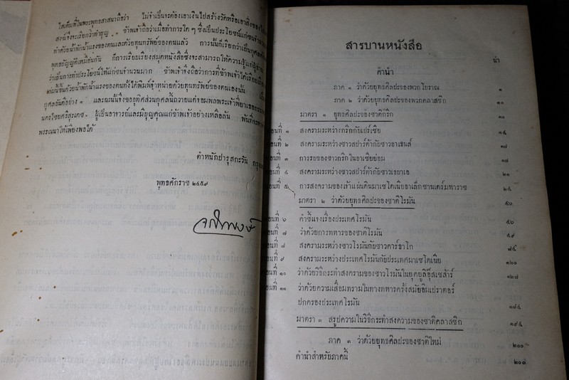 พงษาวดารยุทธศิลปะ โดย เจ้าฟ้าจักรพงษ์ภูวนารถ กรมหลวงพิศณุโลกประชานารถ ปี 2463 (Pre-Order สอบถาม)