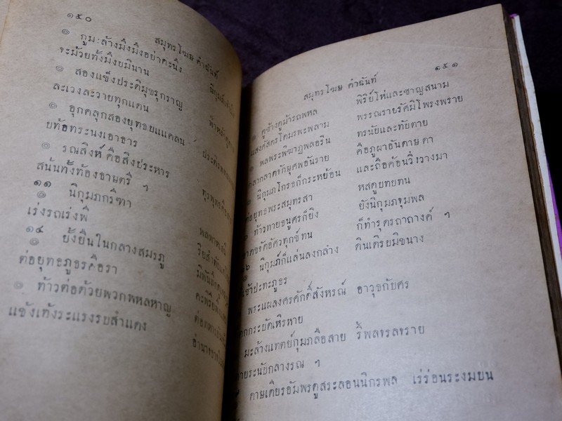 สมุทรโฆษ คำฉันท์ ปกเเข็ง พิมพ์ที่โรงพิมพ์ศรีหงส์ ปกเเข็ง ปี 2472
