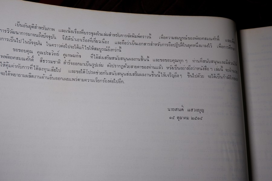 ทำเนียบ พัดยศ สมณศักดิ์ โดย สนติ์ เเสวงบุญ ปกเเข็ง ปี 2515 (สอบถาม)