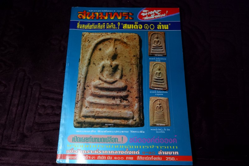 สนามพระพิเศษ สมเด็จล้วน อาร์ตมัน-สีทั้งเล่ม มี 100 หน้า