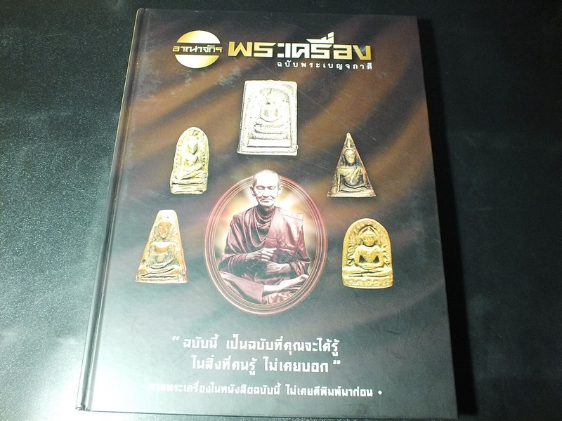 อาณาจักรพระเครื่อง ฉบับพระเบญจภาคี โดย ปรีชา เอี่ยมธรรม ปกแข็ง 256 หน้า พิมพ์จำนวน 1000 เล่ม