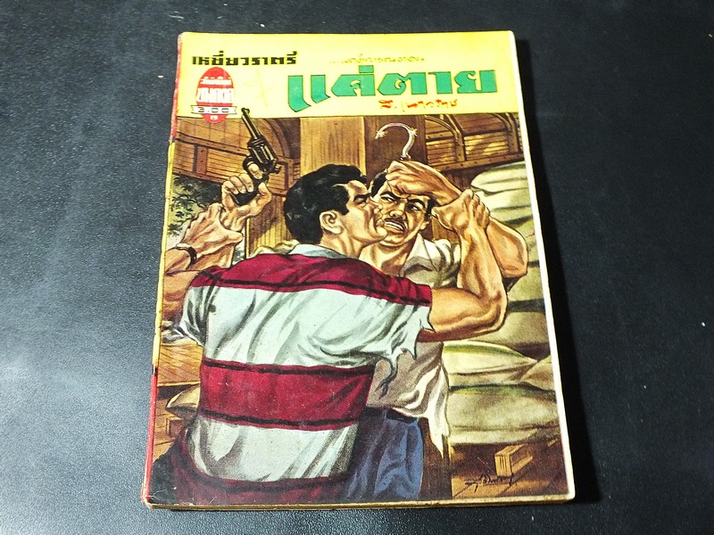 เหยี่ยวราตรี โดย ส.เนาวราช สนพ.บางกอก รวม 9 เล่ม มือพิฆาต หลั่งเลือด สื่อประลัย มายาคำรณทัณฑ์นรก ดับดาวร้าย ถล่มรัง บุรุษเผือก เเค่ตาย