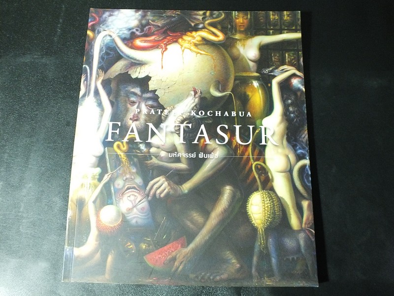 มหัศจรรย์ ฝันเพ้อ FANTASUR โดย ประทีป คชบัว (MOCA Museum of Contemporary Art)
