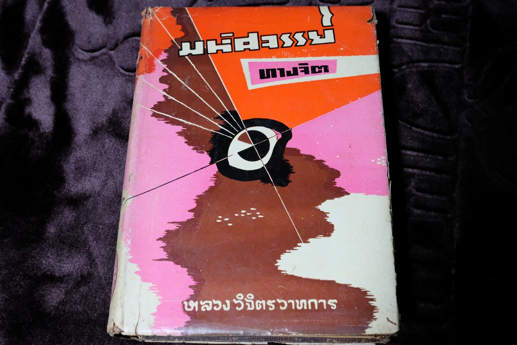 มหัศจรรย์ทางจิต โดย หลวงวิจิตรวาทการ ปกแข็ง 552 หน้า ปี 2499