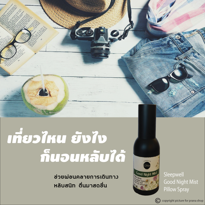 [สเปรย์ฉีดหมอน นอนหลับสบาย] Sleepwell Good Night Mist Pillow Spray สเปรย์น้ำมันหอมระเหย กลิ่น Good Night 30ml