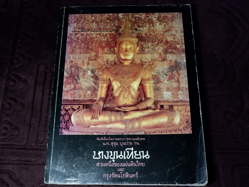 บางขุนเทียน ส่วนหนึ่งของแผ่นดินไทย และ กรุงรัตนโกสินทร์ (อนุสรณ์ น.ท.สุขุม บุนปาน) ปี 2530