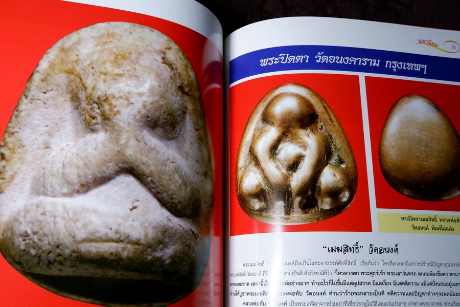 ศึกษาเเละสะสม ฉบับ รวมพระปิดตามหานิยม พิมพ์ 4 สี อาร์ตมันทั้งเล่ม หนา 92 หน้า