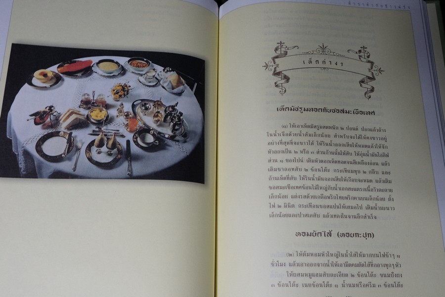 ตำราทำกับข้าวฝรั่ง พระราชนิพนธ์ ใน รัชกาลที่ 5 (ทรงเเปล) ปกเเข็ง ปี 2545