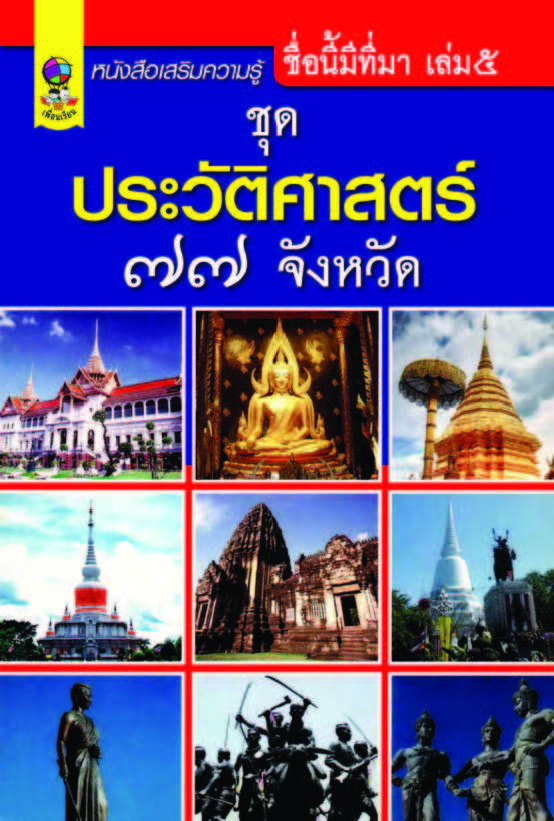 ชื่อนี้มีที่มา เล่ม๕ ชุดประวัติศาสตร์ ๗๗ จังหวัด ( E-book )