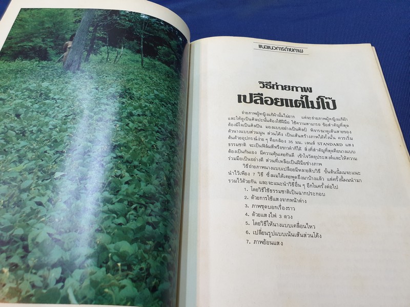 เปิดกล้องส่องโลก เเนะเเนวการถ่ายภาพ ปี 2527