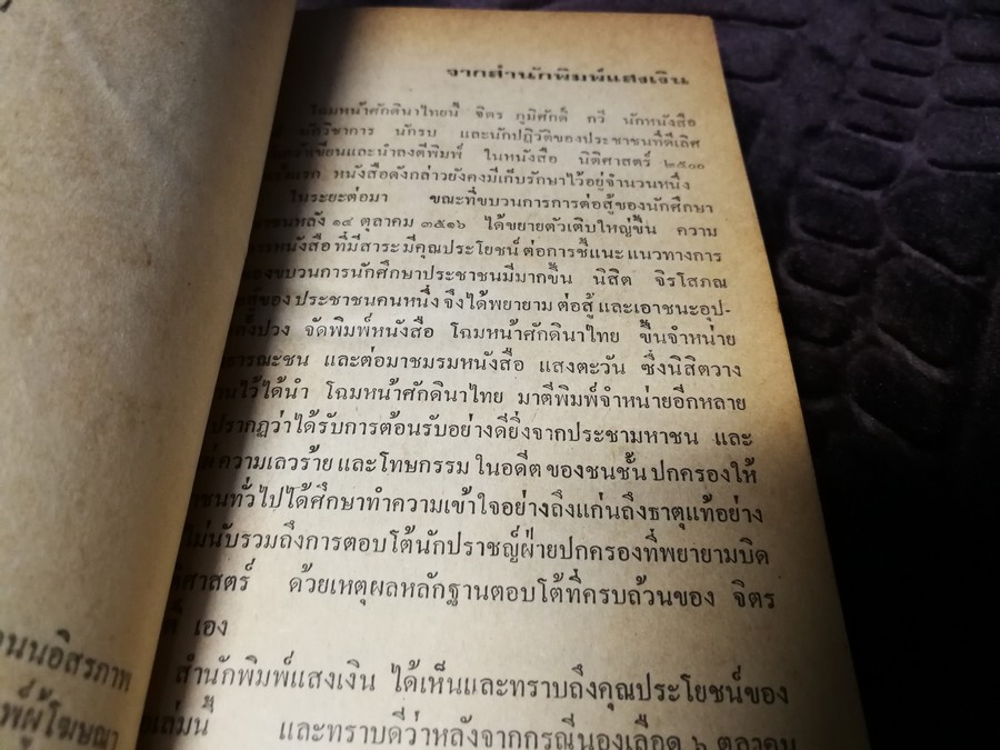 โฉมหน้าศักดินาไทย โดย สมสมัย ศรีศูทรพรรณ(จิตร ภูมิศักดิ์) ปี 2522