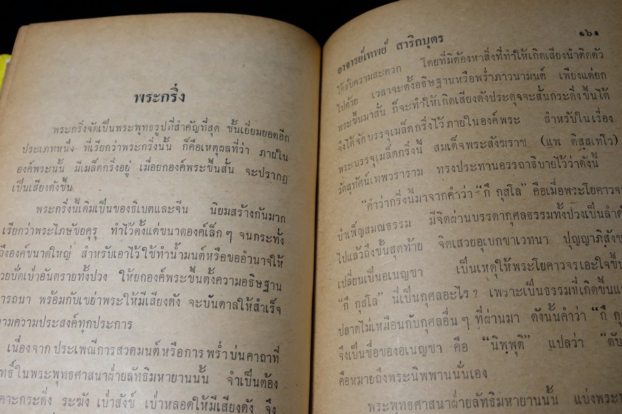 พุทธาภิเษกพิธี ฉบับสมบูรณ์ อ.เทพย์ สาริกบุตร ปกแข็ง ปี 2528(Pre-Order สอบถาม)
