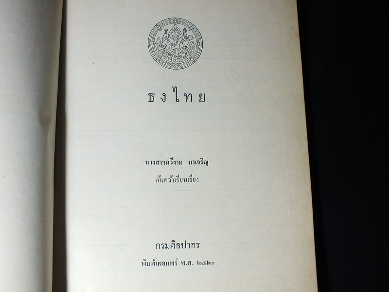 ธงไทย โดย กรมศิลปากร เรียบเรียงโดย ฉวีงาม มาเจริญ ปี 2521( พรีออเดอร์-สอบถาม)