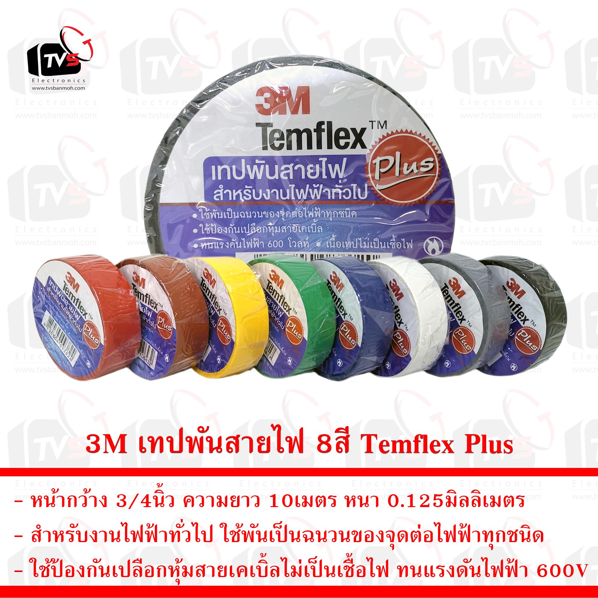 3M เทปพันสายไฟ 8สี Temflex Plus 3/4นิ้ว ยาว10เมตร หนา 0.125มิลลิเมตร