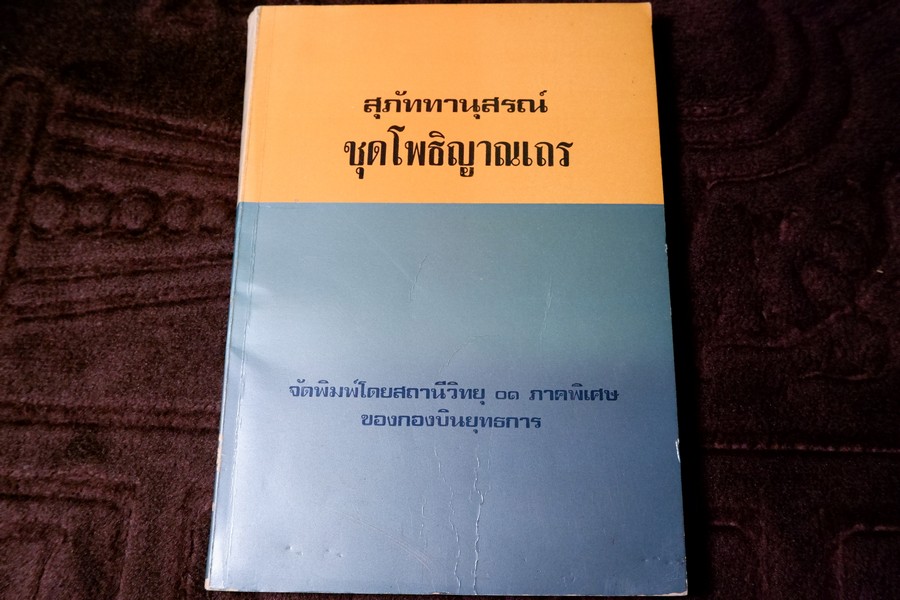 สุภัททานุสรณ์ หลวงพ่อชา สุภัทโท วัดหนองป่าพง ปี 2519