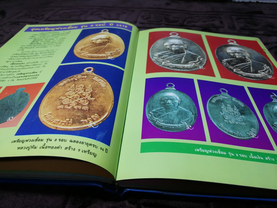 พระเครื่องเเละวัตถุมงคล หลวงปู่ทิม อิสริโก วัดละหารไร่ โดย นิลนารถ วัฒนธรรม- พรชัย ปกเเข็ง ปี 2536