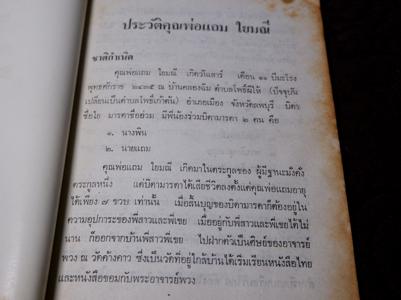 ตำรายาเเผนโบราณ รวบรวมโดย เบญจมาศ พลอินทร์ จัดพิมพ์เป็นอนุสรณ์คุณพ่อเเถม ใยมณี ปี 2524
