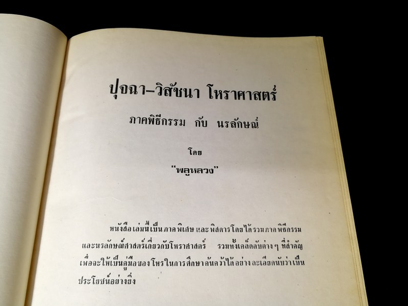 ปุจฉา- วิสัชนาโหราศาสตร์ ภาคพิธีกรรม กับ นรลักษณ์ โดย พลูหลวง ปกแข็ง 405 หน้า ปี 2524