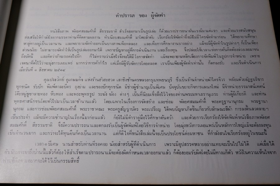ทำเนียบ พัดยศ สมณศักดิ์ โดย สนติ์ เเสวงบุญ ปกเเข็ง ปี 2515 (สอบถาม)