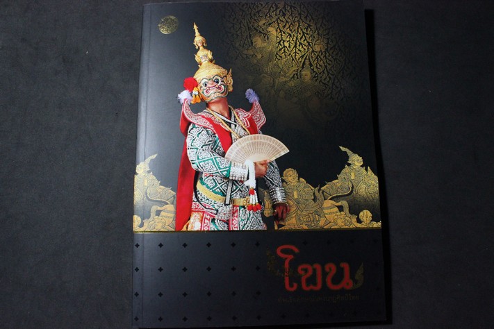 โขน อัจฉริยลักษณ์แห่งนาฏศิลป์ไทย โดย กรมศิลปากร หนา 168 หน้า