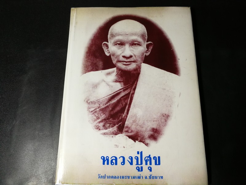 หลวงปู่ศุข วัดปากคลองมะขามเฒ่า โดย พิชาญ มณีกาญจนสิงห์ ปี 2526 (สอบถาม)