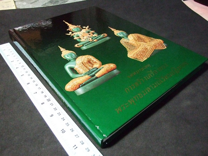 จดหมายเหตุการสร้างเครื่องทรงพระพุทธมหามณีรัตนปฏิมากร โดย กรมธนารักษ์ ปกแข็ง ปี 2539 (Pre-Order สอบถาม)
