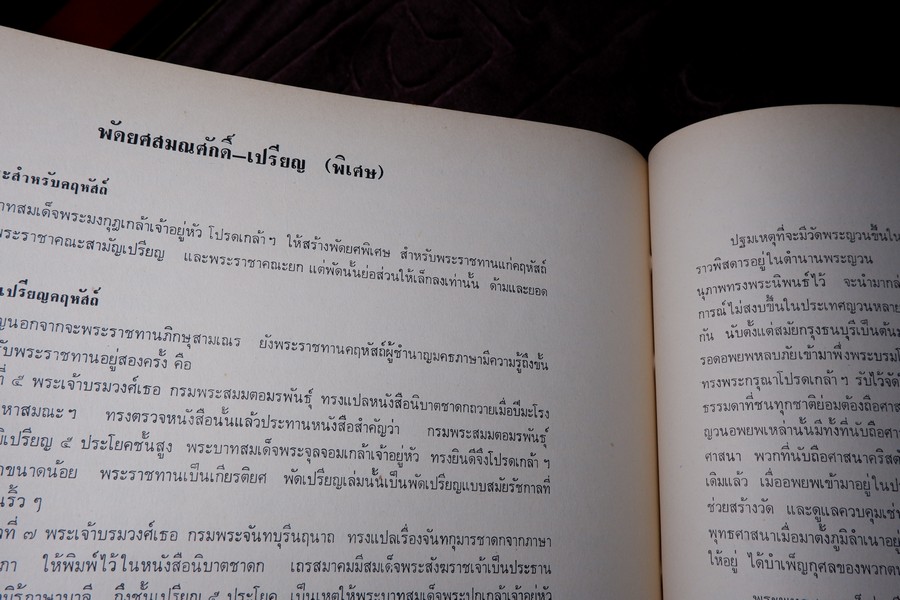 ทำเนียบ พัดยศ สมณศักดิ์ โดย สนติ์ เเสวงบุญ ปกเเข็ง ปี 2515 (สอบถาม)