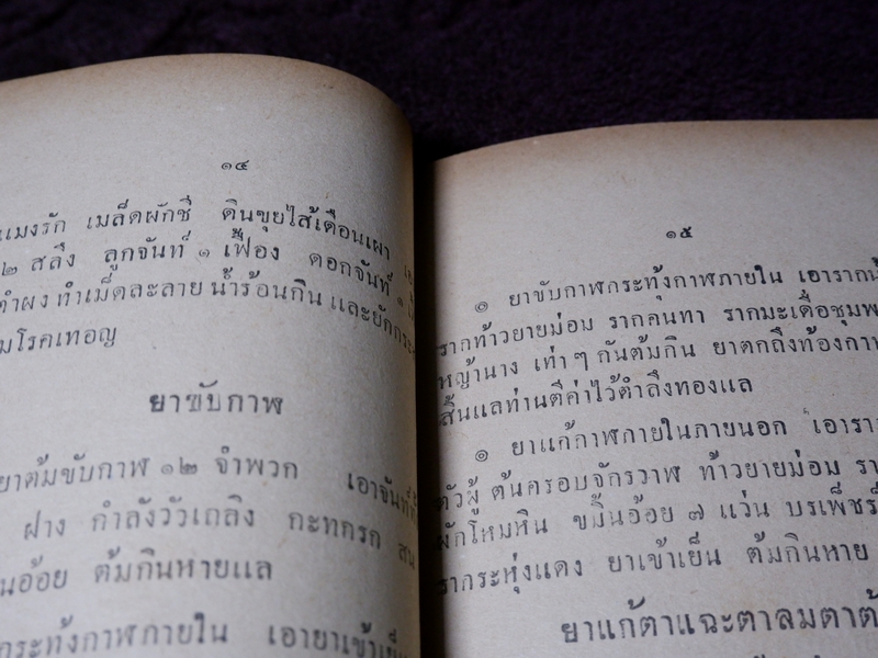 ตำรายาต่าง ๆ พระอธิการอินทร์ เจ้าอาวาสวัดสุวรรณ พิมพ์เป็นอนุสรณ์งานพระราชทานเพลิงศพ พระครูวรกิจวิจารณ (ดิษฐ์) เจ้าอาวาสวัดแก้วฟ้า สี่พระยา ปี 2499