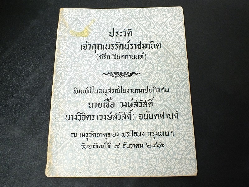 ประวัติเจ้าคุณนรรัตน์ราชมานิต(ตรึก จินตกานนท์) จัดพิมพ์เป็นอนุสรณ์ นายเชื้อ-นางวิจิตร วงษ์สวัสดิ์ ปี 2516