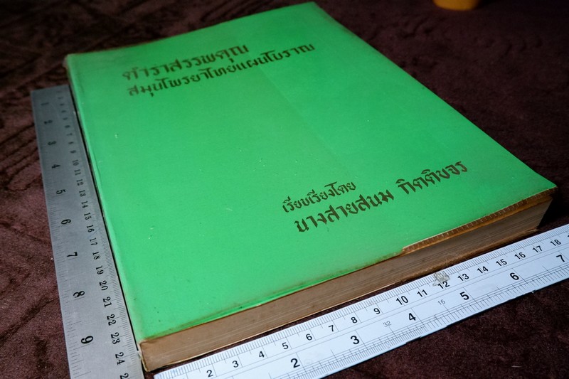 ตำราสรรพคุณ สมุนไพร ยาไทยเเผนโบราณ โดย สายสนม กิตติขจร ปี 2526 (สอบถาม)