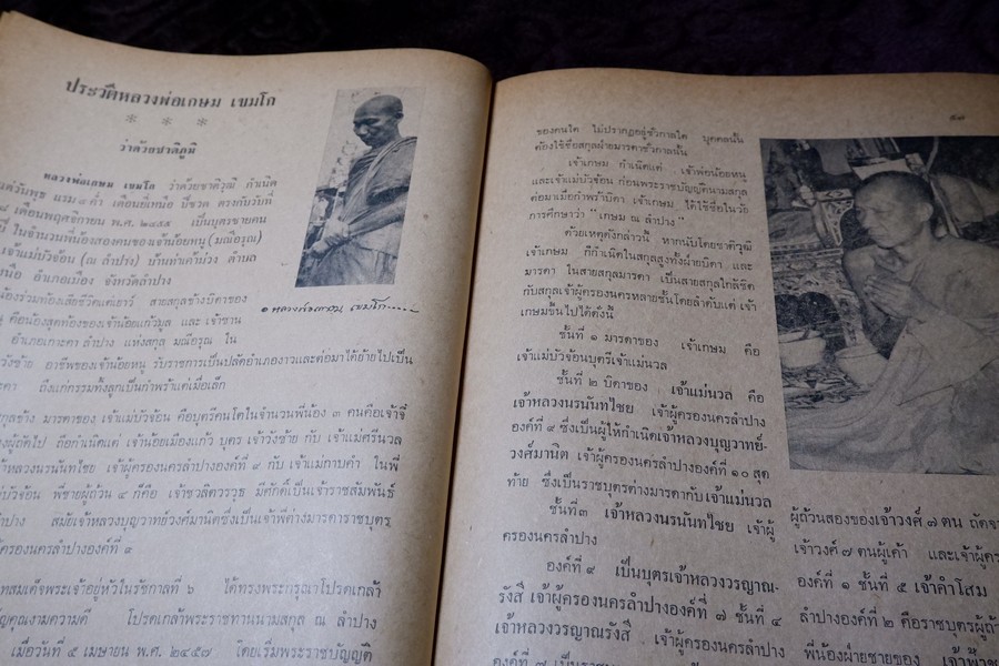 ประวัติ หลวงพ่อเกษม เขมโก โดย ชุมพล ธนานันท์ ปี 2516 หนา 190 หน้า