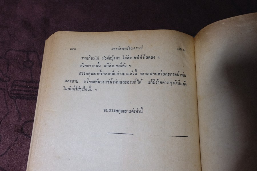 ตำราเเพทย์ศาสตร์สงเคราะห์ ปกเเข็ง 2 เล่มจบ ปี 2495 เเละ 2505 (พรีออเดอร์-สอบถาม)