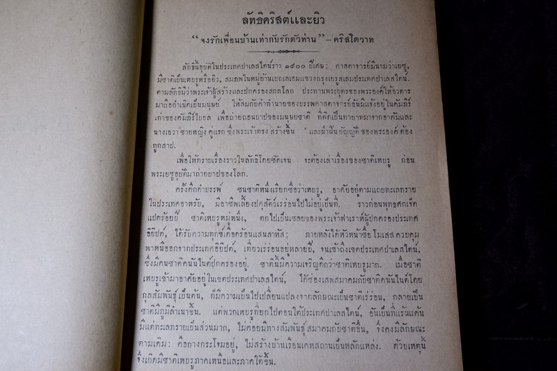 ลัทธิของเพื่อน โดย เสฐียรโกเศศ-นาคะประทีป (อนุสรณ์ นายเฉ่งชาตบุตร) ปี 2496