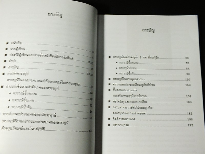กำเนิดพระฤาษี ตำนานเเละอภินิหาร โดย สมเกียรติ โล่ห์เพชรัตน์
