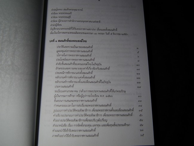คู่มือสมณศักดิ์ พัดยศ ฉบับสมบูรณ์ โดย พระมหานิรุตต์ จิตสํวโร หนา 320 หน้า