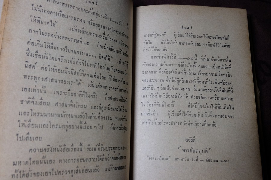 เมื่อพระศรีอารย์มาเป็นจ้าวโลก โดย อารยันตคุปต์ ปกแข็ง