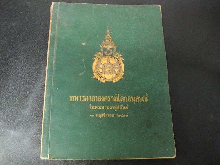 ทหารอาสาสงครามโลกอนุสรณ์ 11 พ.ย.2496 (ในวันงานที่ระลึกทหารอาสาสงครามโลก ครั้งที่ 1 พ.ศ.2460-2462) ปี 2496