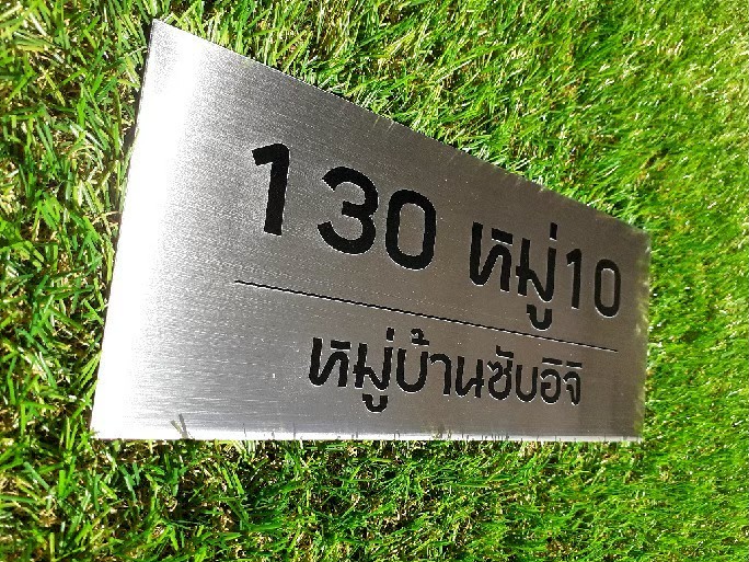 ป้ายพิมพ์สกีนบ้านเลขที่ 130 หมู่10