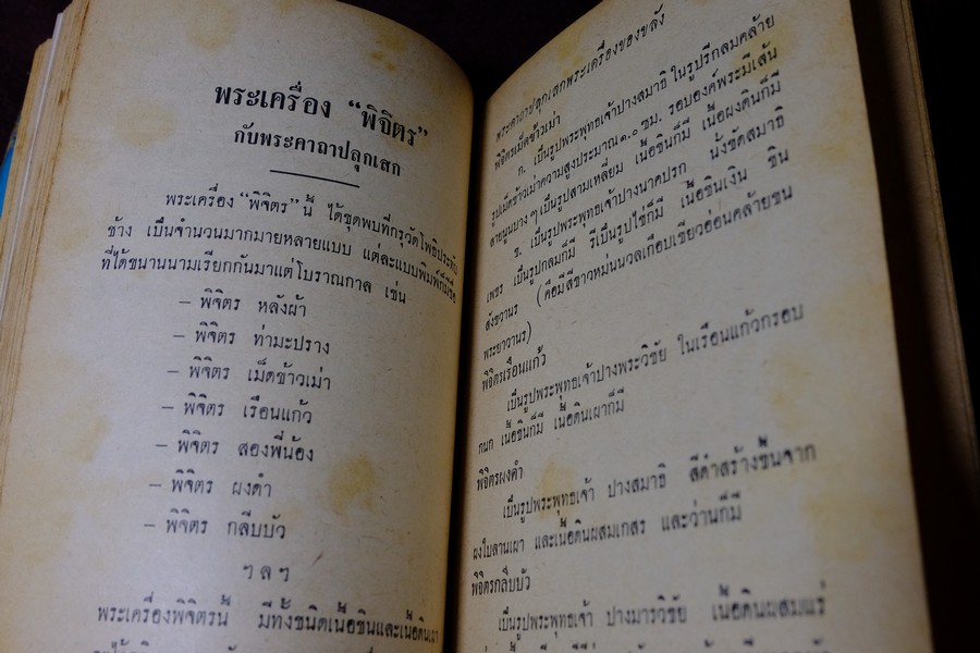 พระเครื่องของขลัง กับ คาถาปลุกเสก โดย ดวงธรรม โชนเชิดประทีป ปี 2508 (สอบถาม)