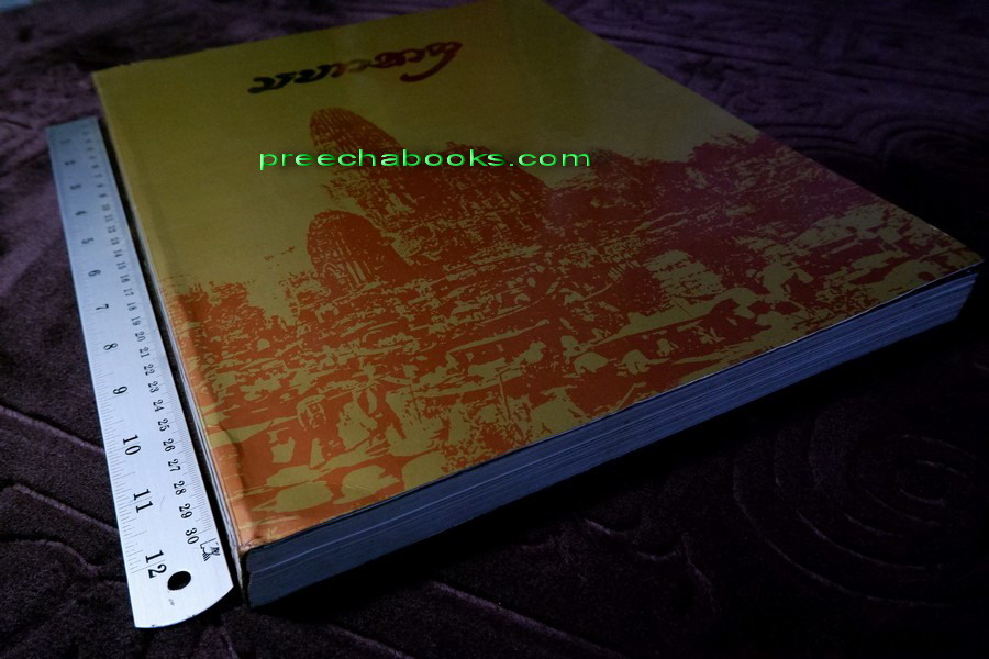 มหาธาตุ โดย จุฬาลงกรณ์มหาวิทยาลัย พิมพ์ปี 2534 (สอบถาม)